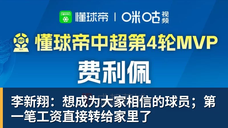 开运体育李新翔：想成为大家相信的球员；第一笔工资直接转给家里了