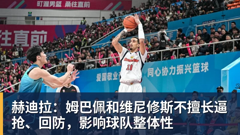 开运体育赫迪拉：姆巴佩和维尼修斯不擅长逼抢、回防，影响球队整体性