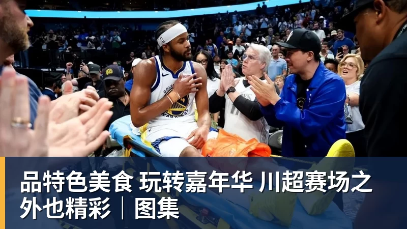 开运体育品特色美食 玩转嘉年华 川超赛场之外也精彩｜图集