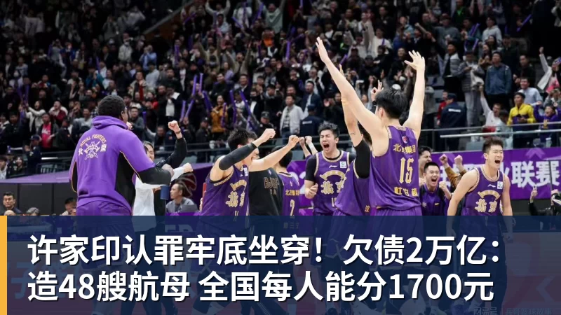 开运体育许家印认罪牢底坐穿！欠债2万亿：造48艘航母 全国每人能分1700元
