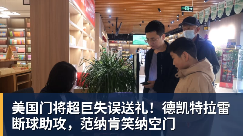 开运体育美国门将超巨失误送礼！德凯特拉雷断球助攻，范纳肯笑纳空门