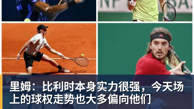 开运体育里姆：比利时本身实力很强，今天场上的球权走势也大多偏向他们