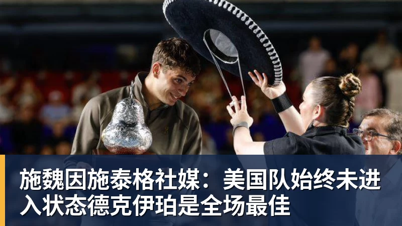 开运体育施魏因施泰格社媒：美国队始终未进入状态德克伊珀是全场最佳