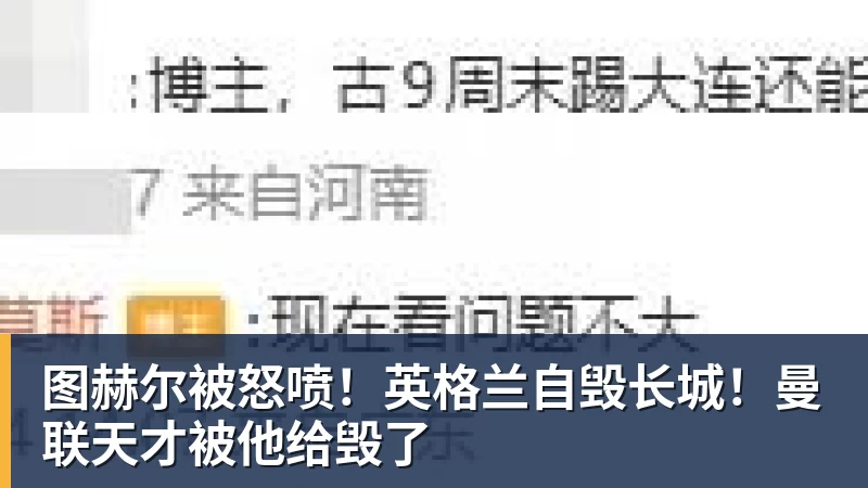 开运体育图赫尔被怒喷！英格兰自毁长城！曼联天才被他给毁了